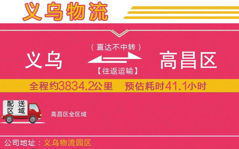 義烏到高昌區(qū)物流公司