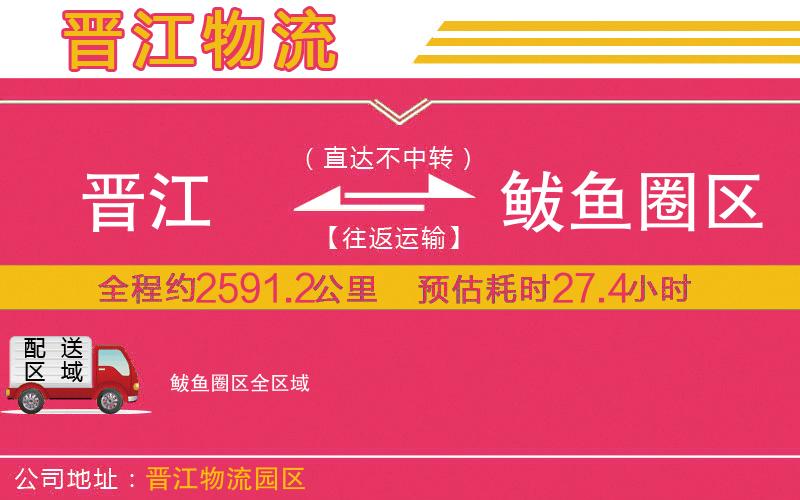 晉江到鲅魚(yú)圈區(qū)物流公司