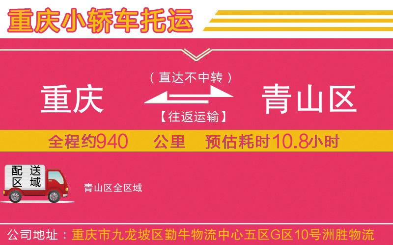重慶到青山區(qū)物流公司
