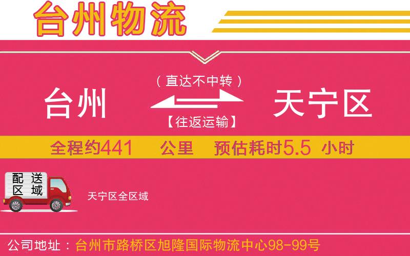 臺州到天寧區(qū)物流公司 臺州到天寧區(qū)物流公司
