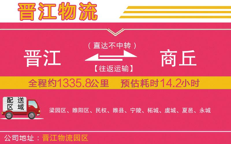 晉江到商丘物流公司