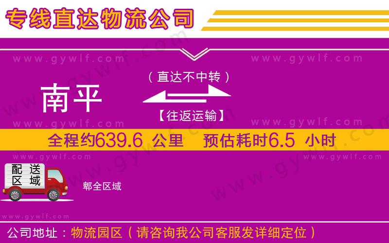 南平到郫物流公司 南平到郫物流公司