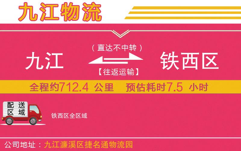 九江到鐵西區(qū)物流公司