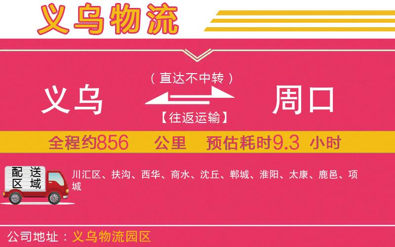 義烏到周口物流公司