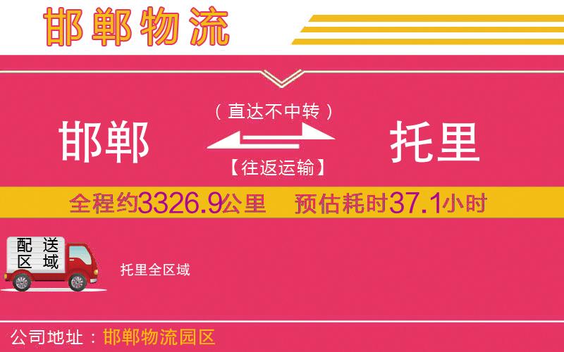 邯鄲到托里物流公司