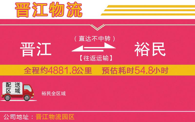 晉江到裕民物流公司