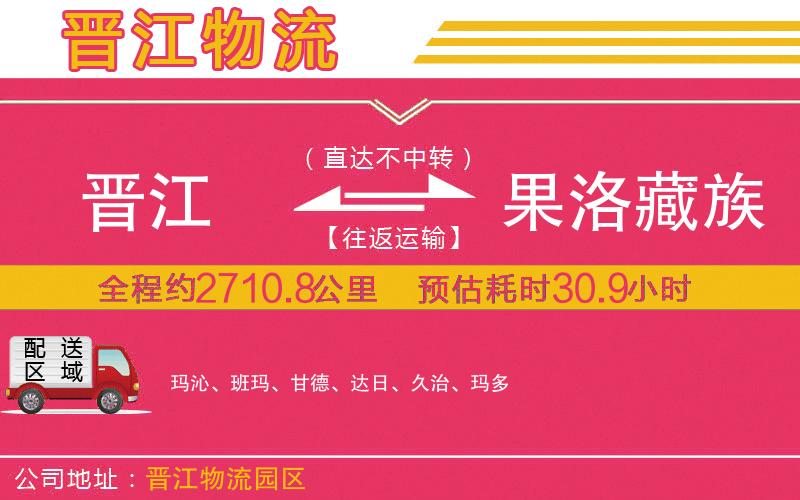 晉江到果洛藏族自治州物流公司
