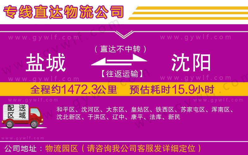 鹽城到沈陽(yáng)物流公司
