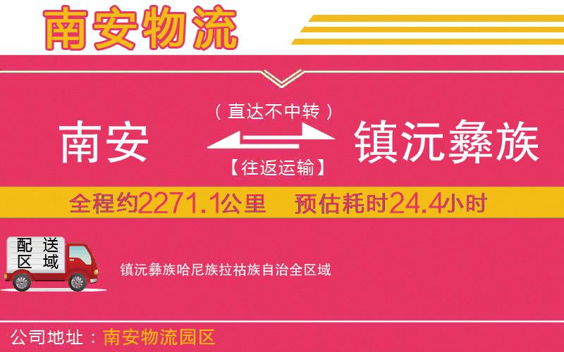 南安到鎮(zhèn)沅彝族哈尼族拉祜族自治物流公司 南安到鎮(zhèn)沅彝族哈尼族拉祜族自治物流公司