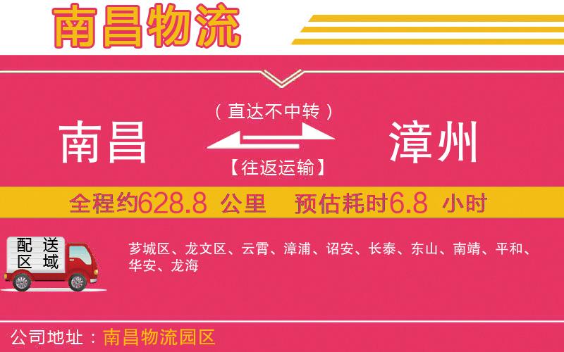 南昌到漳州物流公司