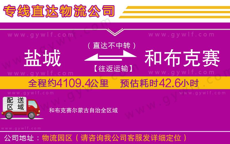 鹽城到和布克賽爾蒙古自治物流公司