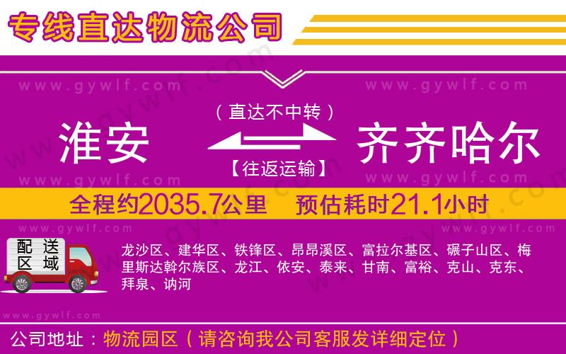 淮安到齊齊哈爾物流公司 淮安到齊齊哈爾物流公司