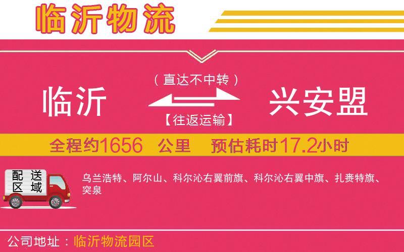 臨沂到興安盟物流公司