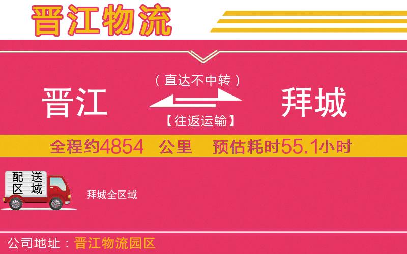 晉江到拜城物流公司