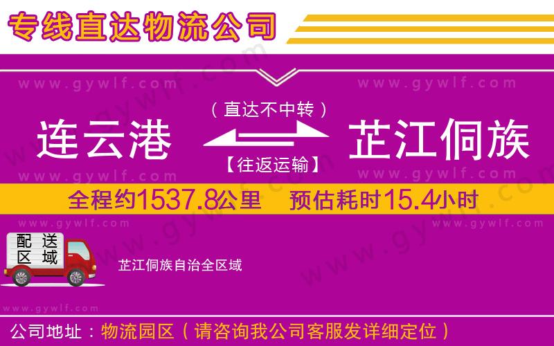 連云港到芷江侗族自治物流公司 連云港到芷江侗族自治物流公司