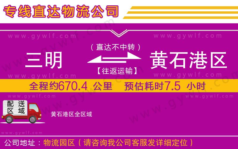 三明到黃石港區(qū)物流公司