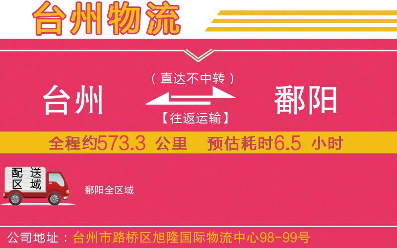 臺(tái)州到鄱陽物流公司