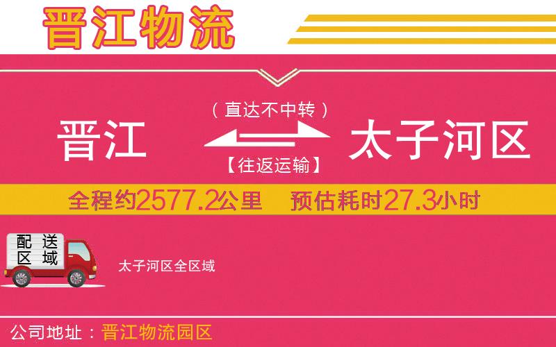 晉江到太子河區(qū)物流公司