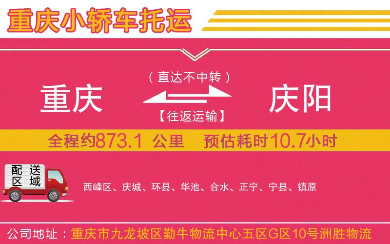 重慶到慶陽物流公司