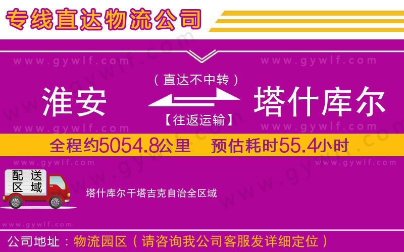 淮安到塔什庫爾干塔吉克自治物流公司
