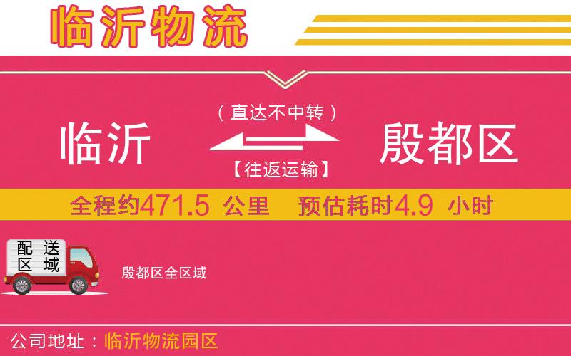 臨沂到殷都區(qū)物流公司