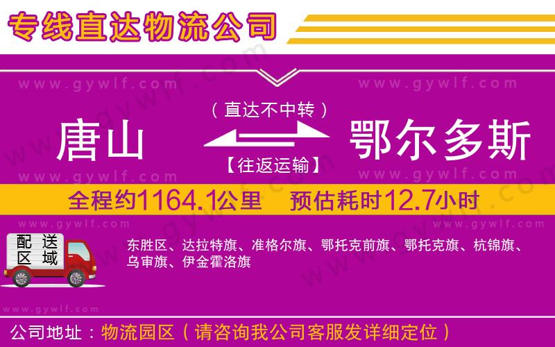 唐山到鄂爾多斯物流公司 唐山到鄂爾多斯物流公司
