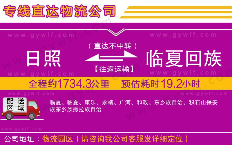 日照到臨夏回族自治州物流公司