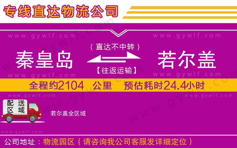 秦皇島到若爾蓋物流公司