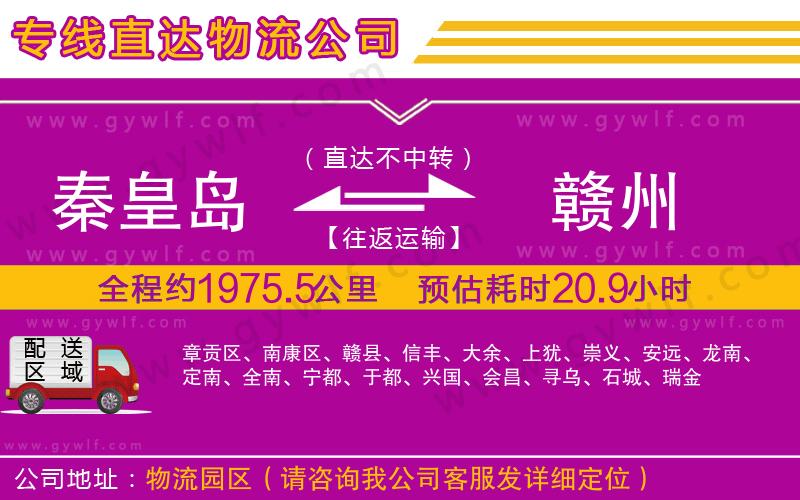 秦皇島到贛州物流公司