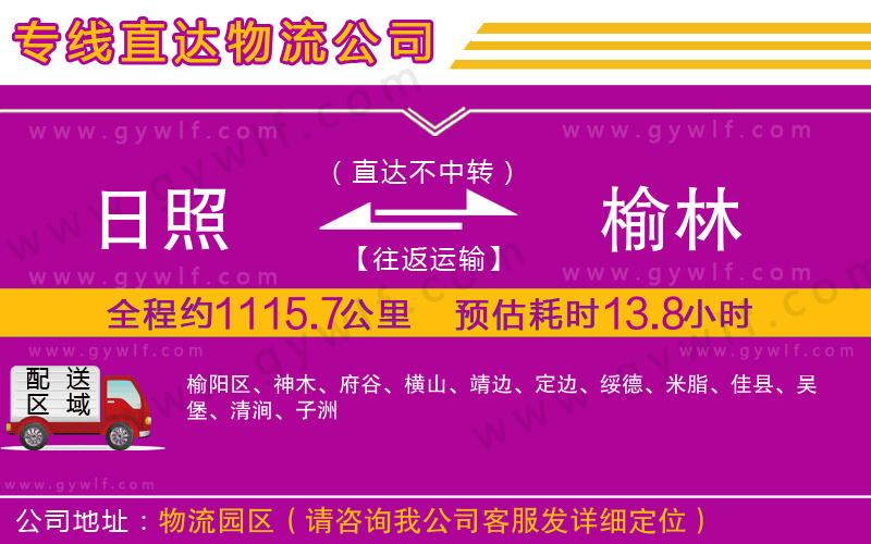 日照到榆林物流公司