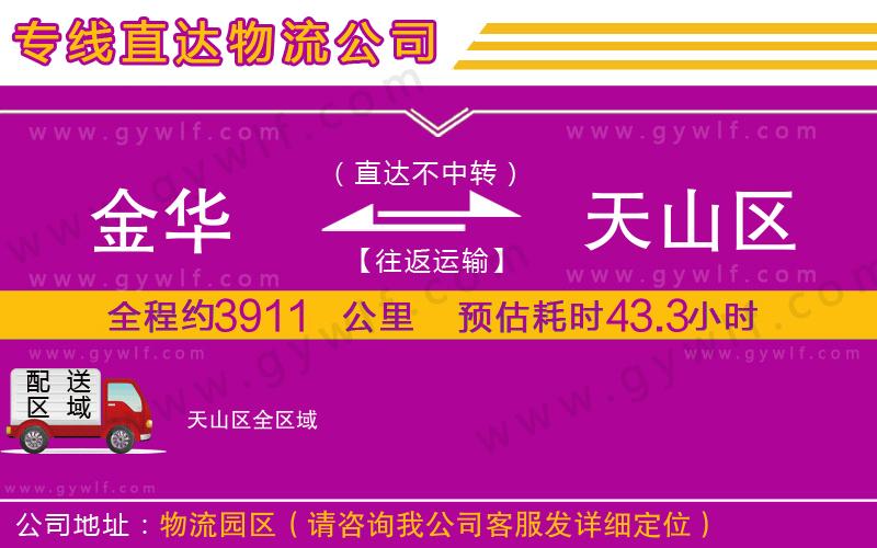 金華到天山區(qū)物流公司