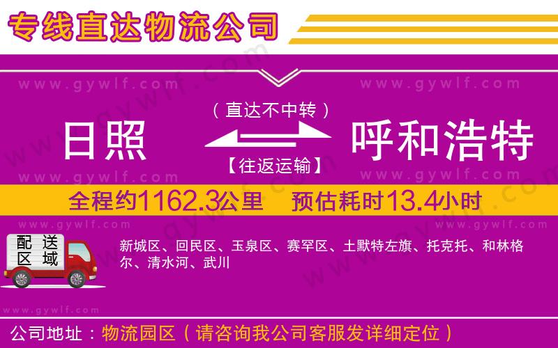 日照到呼和浩特物流公司