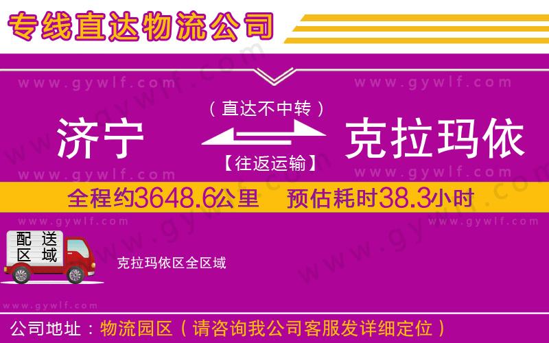 濟寧到克拉瑪依區(qū)物流公司