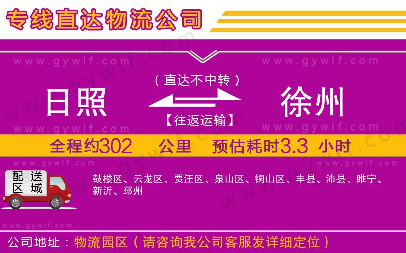 日照到徐州物流公司