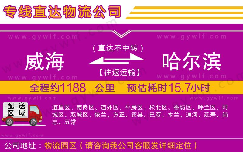威海到哈爾濱物流公司 威海到哈爾濱物流公司