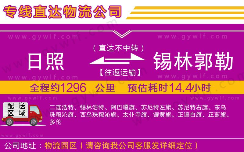 日照到錫林郭勒盟物流公司