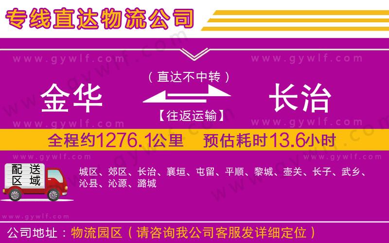 金華到長治物流公司