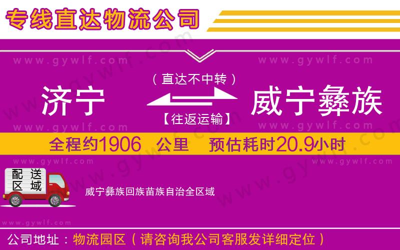 濟(jì)寧到威寧彝族回族苗族自治物流公司