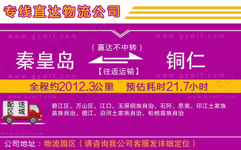 秦皇島到銅仁物流公司 秦皇島到銅仁物流公司