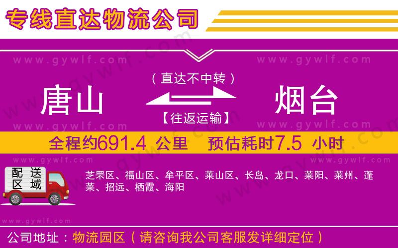 唐山到煙臺物流公司 唐山到煙臺物流公司