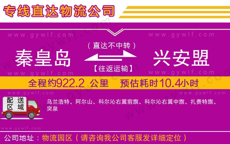 秦皇島到興安盟物流公司 秦皇島到興安盟物流公司