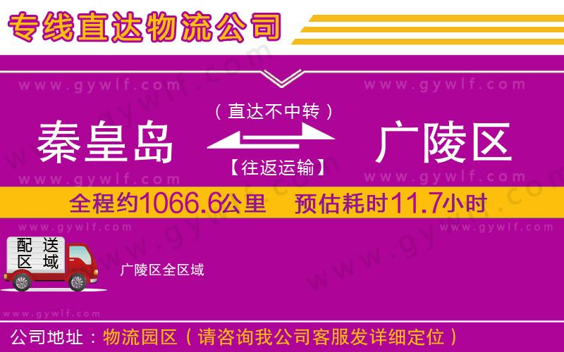 秦皇島到廣陵區(qū)物流公司 秦皇島到廣陵區(qū)物流公司