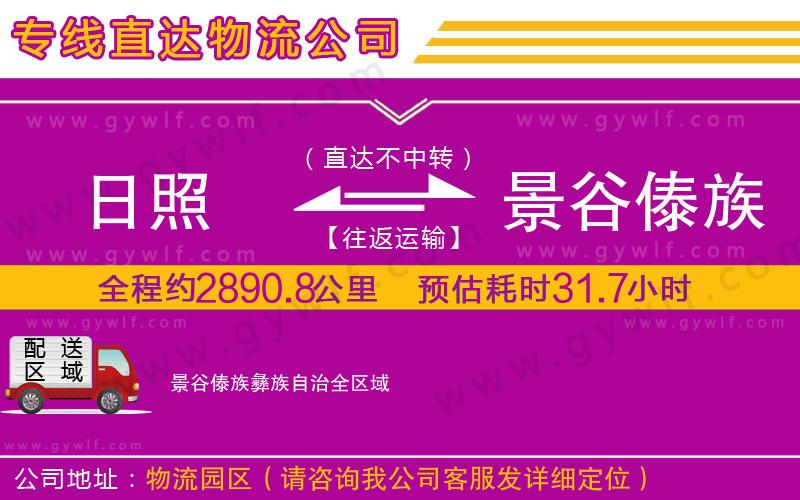 日照到景谷傣族彝族自治物流公司