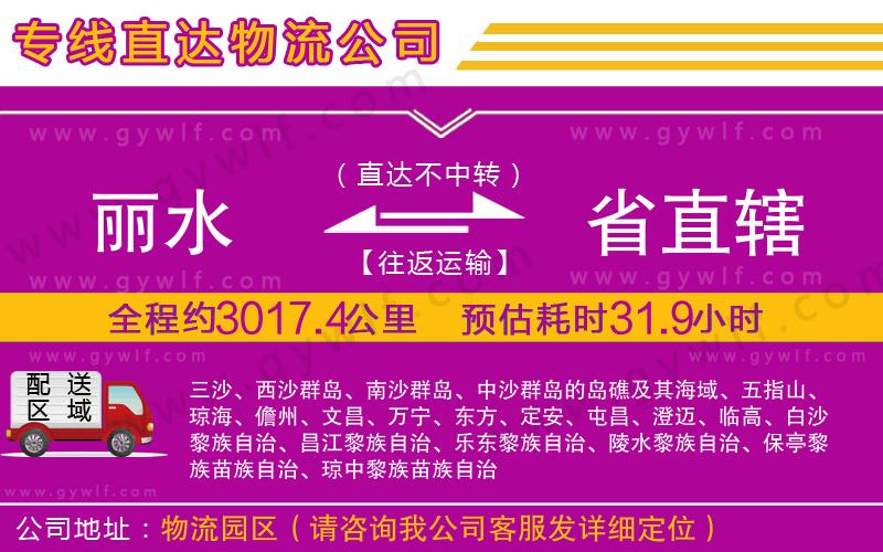 麗水到省直轄物流公司