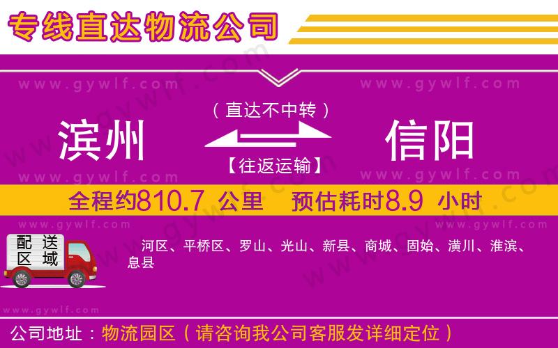 濱州到信陽物流公司 濱州到信陽物流公司
