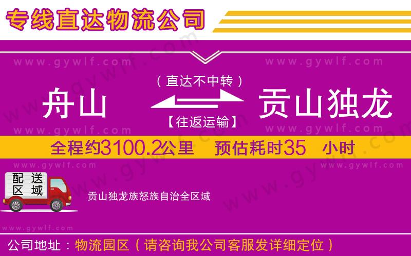 舟山到貢山獨(dú)龍族怒族自治物流公司