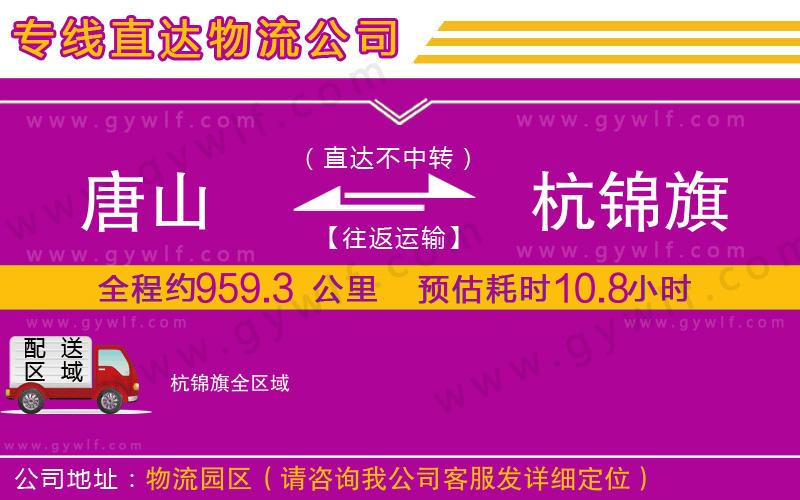 唐山到杭錦旗物流公司 唐山到杭錦旗物流公司