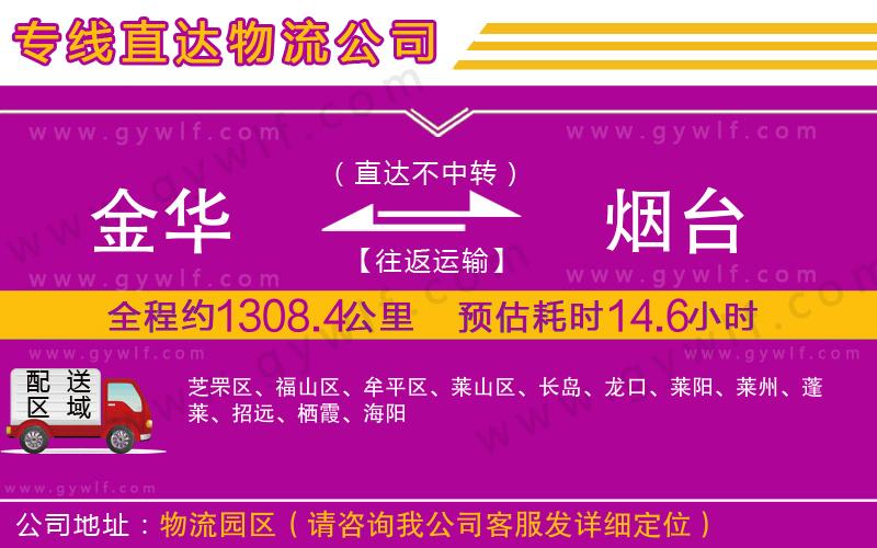 金華到煙臺物流公司