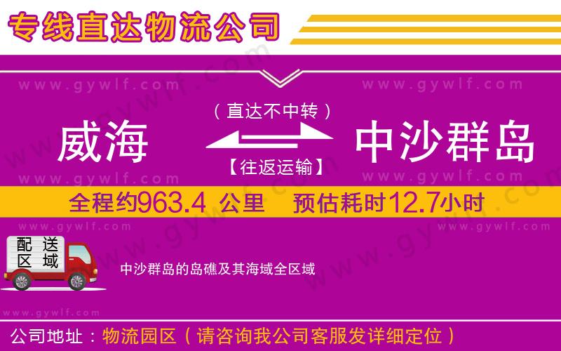 威海到中沙群島的島礁及其海域物流公司