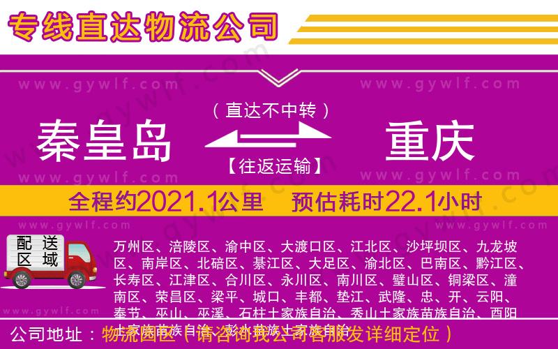 秦皇島到重慶物流公司 秦皇島到重慶物流公司